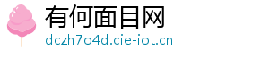 有何面目网